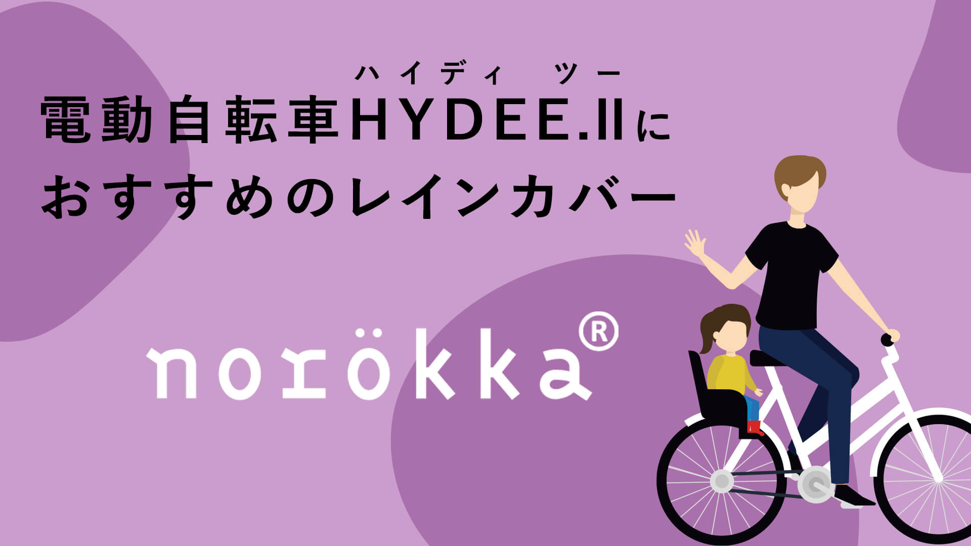 HYDEE. Ⅱ（ハイディツー）におすすめのレインカバー「norokka