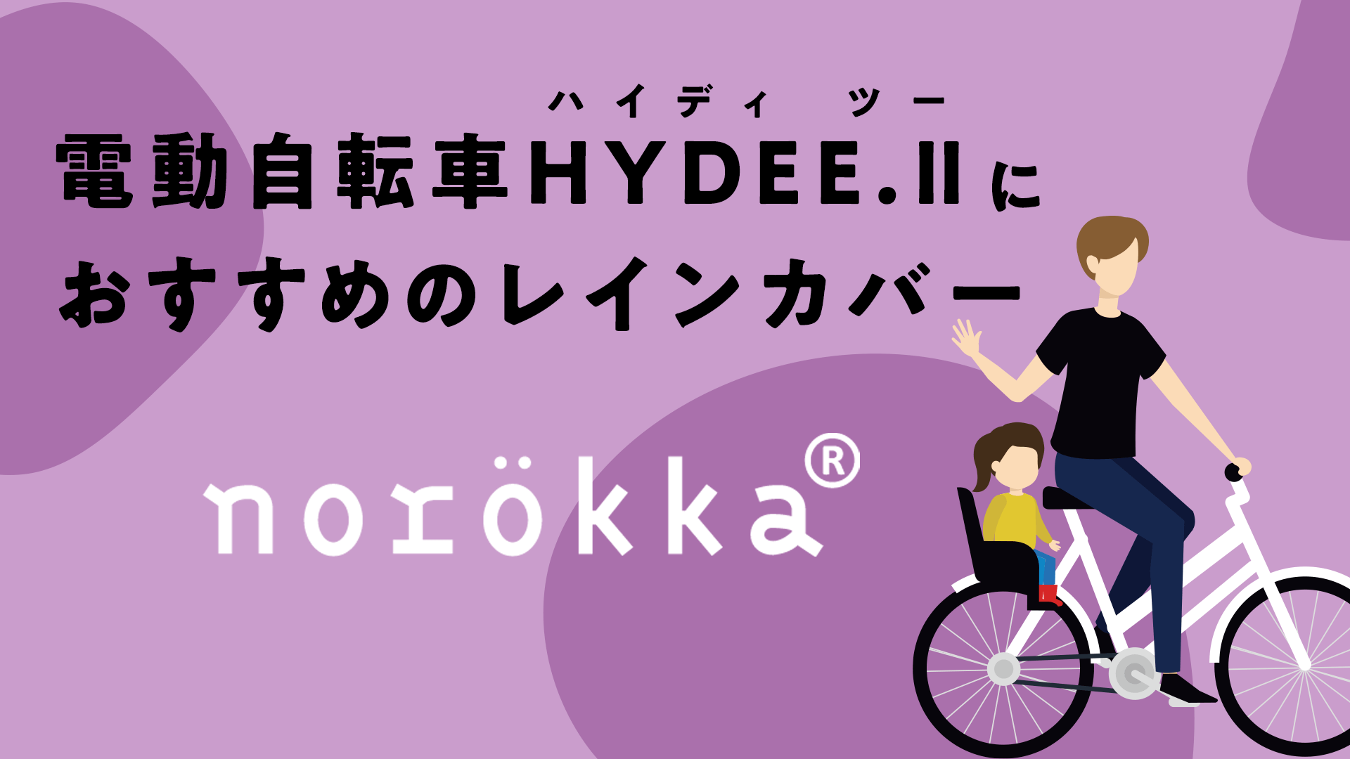 電動自転車HYDEE. Ⅱ（ハイディ ツー）リアシートにおすすめのレインカバーは「norokka」！