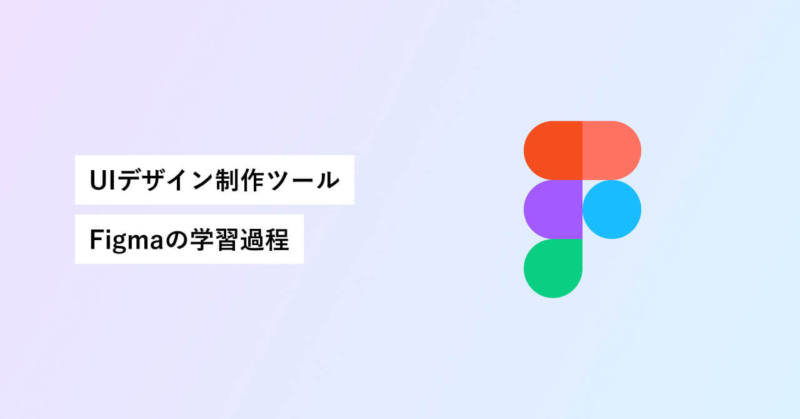 おすすめのデザインツール「Figma」操作方法の習得過程を紹介! | MADOYAN(マドヤン)|みれば得するライフスタイルメディア