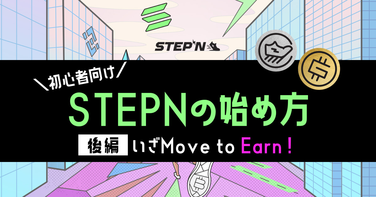 【初心者向け】ブロックチェーンゲーム「STEPN（ステップン）」の始め方（後編｜いざMove to Earn！））