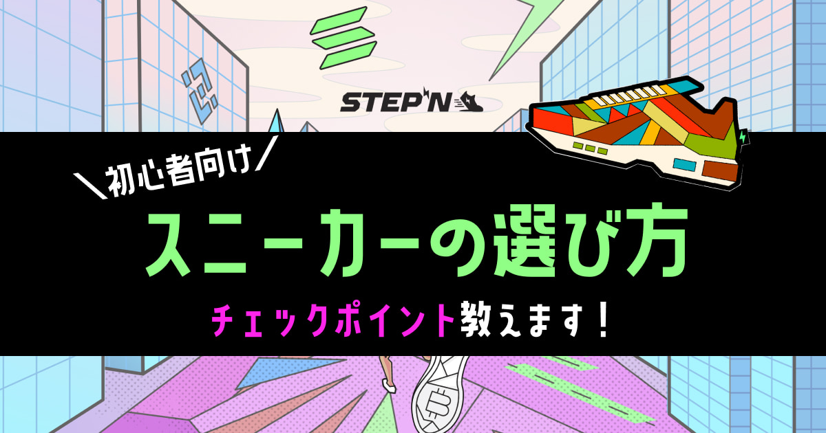 【初心者向け】ブロックチェーンゲーム「STEPN（ステップン）」（スニーカーの選び方編）