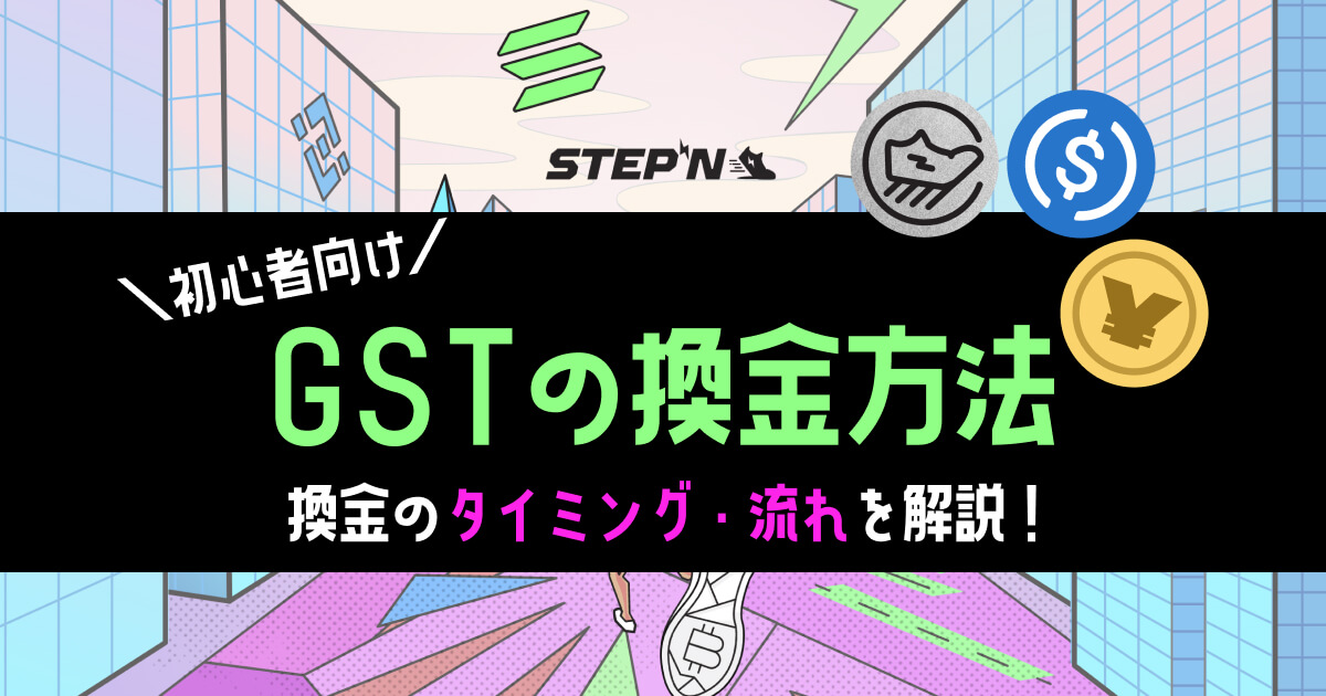 【初心者向け】ブロックチェーンゲーム「STEPN（ステップン）」獲得GSTの換金方法（JPYまたはUSDC）
